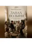 Анастасия Гармышева - Запах полыни: терапевтические диалоги о любви к себе