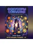 Феникс Фламм - Фокусоры сознания