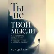 Постер книги Ты не твои мысли. Как перестать жить внутри старых историй и обрести свободу