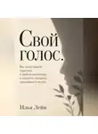 Илья Лейн - Свой голос. Вы перестанете теряться в любом разговоре и начнёте говорить спокойнее и яснее