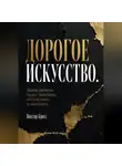 Виктор Кросс - Дорогое искусство. Ваши работы будут замечать, обсуждают и покупать
