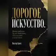 Постер книги Дорогое искусство. Ваши работы будут замечать, обсуждают и покупать