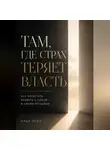 Илья Лейн - Там, где страх теряет власть. Как перестать воевать с собой и своим прошлым