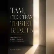 Постер книги Там, где страх теряет власть. Как перестать воевать с собой и своим прошлым