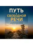 Итон Блейк - Путь к свободной речи. Что действительно работает во взрослом изучении языков