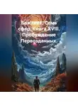Александр Баженов - Семь сфер. Книга XVIII. Пробуждение первозданных