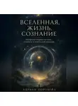 Адриан Нортвейл - Вселенная, жизнь, сознание. Авторская теория материи, судьбы и человеческой природы