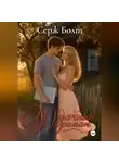 Серж Болт - (У)дачный роман