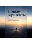 Артем Демиденко - Новые горизонты: Преодоление утраты бизнеса с уверенностью