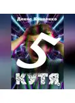 Денис Кривенко - Кутя 5