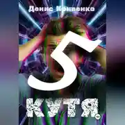 Постер книги Кутя 5