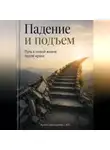 Артем Демиденко - Падение и подъем: Путь к новой жизни после краха