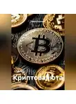 Сергей Кузнецов - Криптовалюта