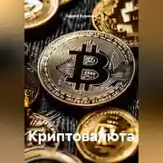 Постер книги Криптовалюта