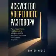 Постер книги Искусство уверенного разговора. Как перестать изображать уверенность и начать общаться свободнее и живее