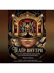 Феникс Фламм - Театр внутри: Как стать режиссёром своих ролей, а не статистом в чужой пьесе