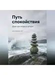 Артем Демиденко - Путь спокойствия: Дзен как опора в шторм
