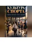 Сергей Орлов - Культура спорта