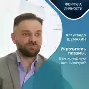 Постер книги Укротитель плазмы. Вам холодную или горячую?