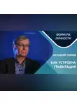 Казанский федеральный университет - Как устроена гравитация? Где кротовые норы?