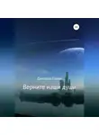 Дмитрий Селин - Верните наши души