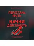 Дмитрий Никитин - Перестань ныть и начни действовать