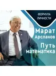 Казанский федеральный университет - Марат Арсланов. Путь математика