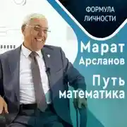 Постер книги Марат Арсланов. Путь математика