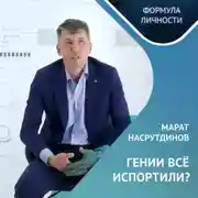 Постер книги ГЕНИИ ВСЕ ИСПОРТИЛИ?