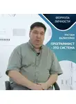 Казанский федеральный университет - Программист – это система