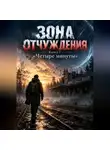 Вадим Кузнецов - Зона отчуждения. Книга I: «Четыре минуты»