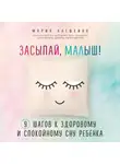 Мария Алешкина - Засыпай, малыш! 9 шагов к здоровому и спокойному сну ребенка