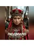Миша Смертина - ЛЮДМИЛО