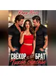 Кара Мин - Свёкор и его брат. Тихое счастье