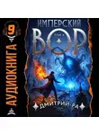 Дмитрий Ра - Имперский вор. Том 9