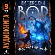 Постер книги Имперский вор. Том 9