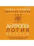 Дмитрий Петров - Антропология бизнеса. Перспективное направление глазами этолога и лингвомаркетолога