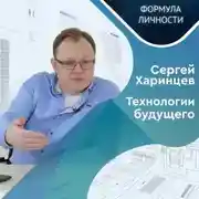 Постер книги Квантовая фотоника и формула счастья профессора Харинцева