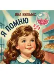 Яна Вильмс - Я помню