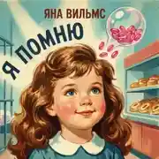 Постер книги Я помню