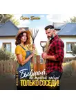 София Брайт - Бывший, не трогай забор! Только соседи!