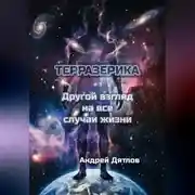 Постер книги Терразерика — Другой взгляд на все случаи жизни