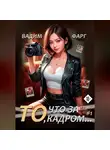 Вадим Фарг - То, что за кадром…