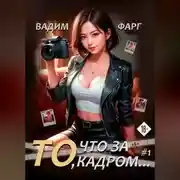 Постер книги То, что за кадром…