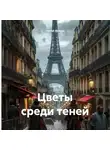 Сергей (Вождь) - Цветы среди теней