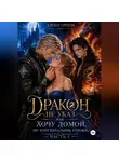 Алена Орион - Дракон не указ, или Хочу домой, но этот начальник стражи...