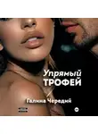 Галина Чередий - Упрямый трофей