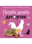 Татьяна Устинова - Уютный дачный детектив