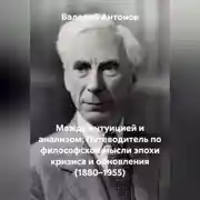 Постер книги Между интуицией и анализом: Путеводитель по философской мысли эпохи кризиса и обновления (1880–1955)