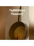 Мария Гербер - Таракашка Пашка!:)
